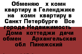 Обменяю 2-х комн. квартиру в Геленджике на 1-комн. квартиру в Санкт-Петербурге - Все города Недвижимость » Дома, коттеджи, дачи обмен   . Архангельская обл.,Пинежский 